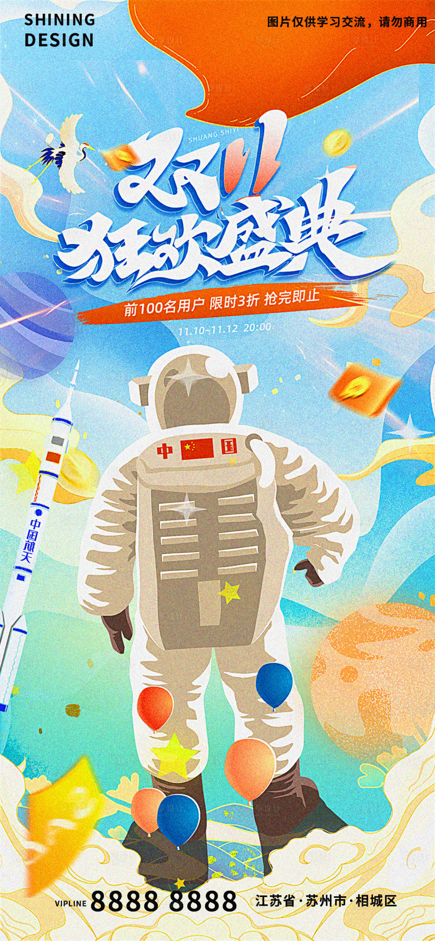 源文件下載【享設(shè)計】搜索編號：12070007100789238【國潮航天宇航員雙十一盛典插畫手繪海報】