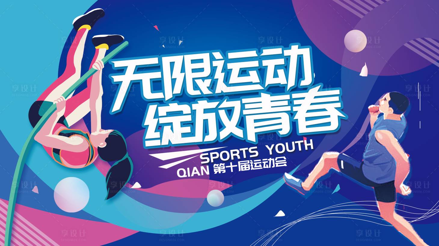 源文件下載【享設(shè)計(jì)】搜索編號(hào)：30940007386314318【運(yùn)動(dòng)會(huì)體育展板海報(bào)】