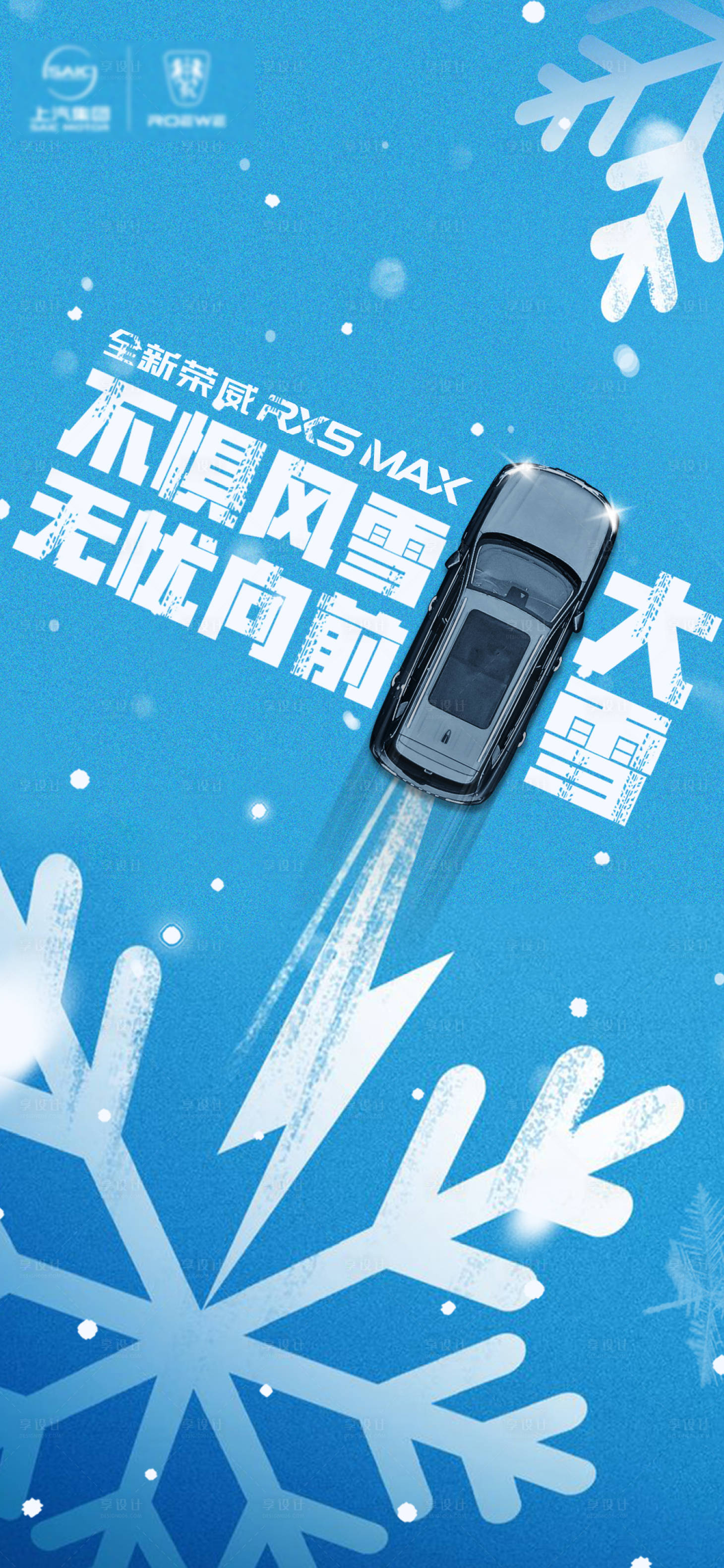源文件下载【享设计】搜索编号：91510007443101435【大雪节气汽车海报】