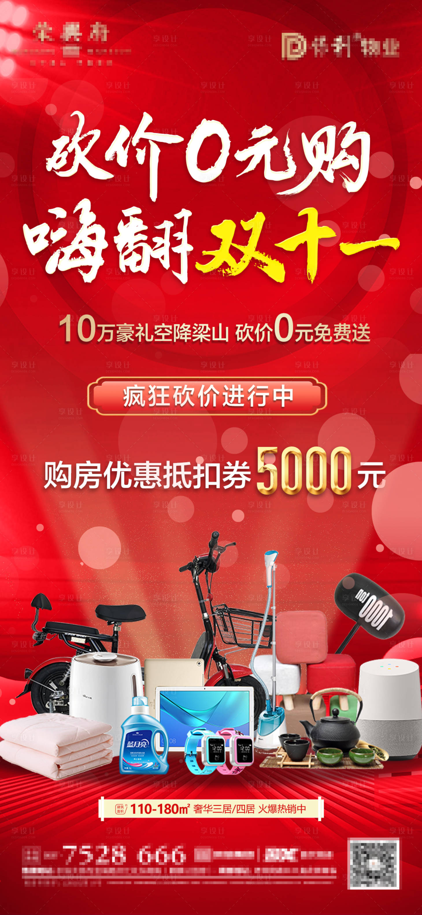 源文件下載【享設(shè)計】搜索編號：47340007166753180【雙十一砍價活動0元購海報】