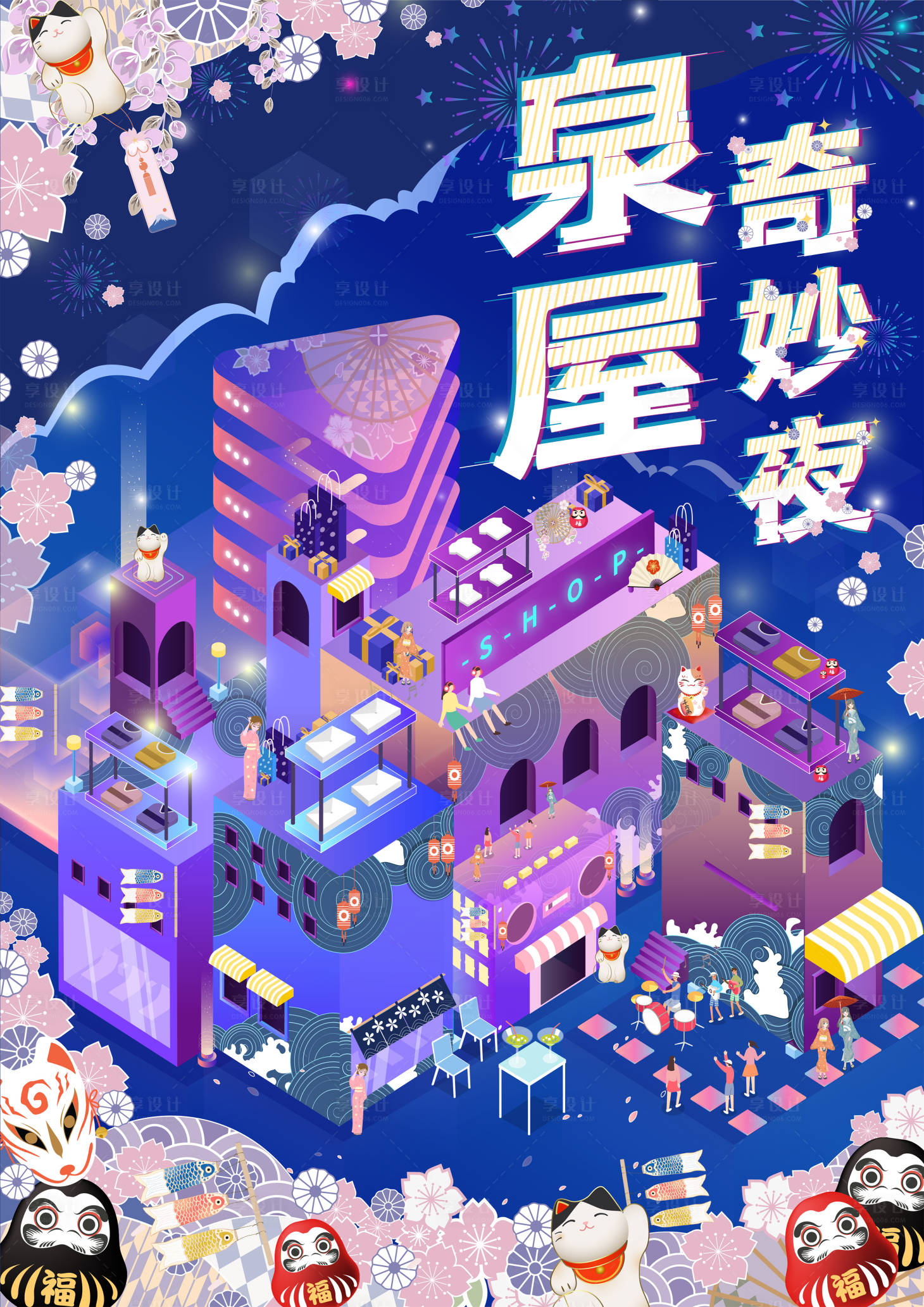 源文件下載【享設計】搜索編號：26980007078474959【商場2.5d插畫海報】