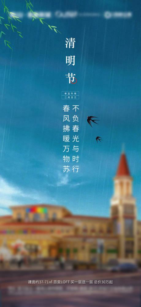 源文件下载【清明节雨季柳条燕子微信朋友圈刷屏海报】编号：86900007306307361