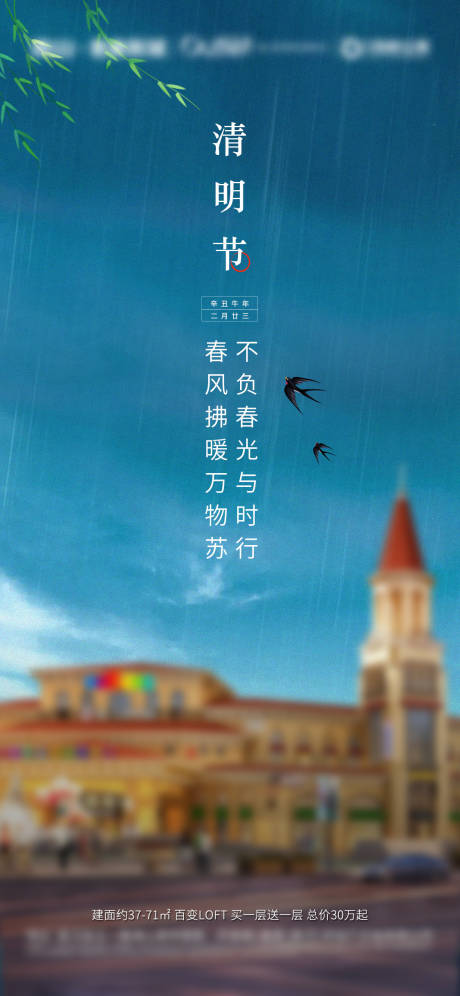清明节雨季柳条燕子微信朋友圈刷屏海报-源文件【享设计】