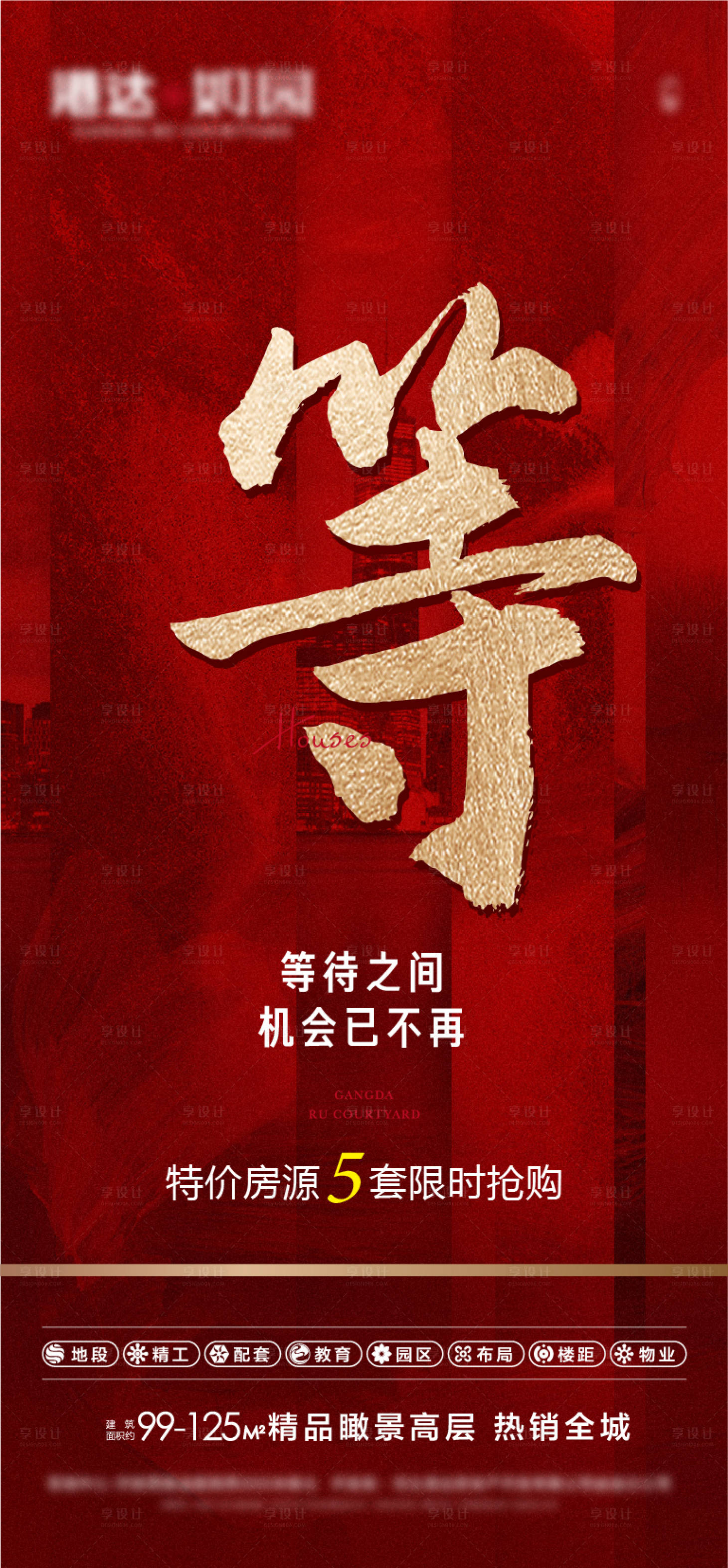 源文件下载【享设计】搜索编号：71620007435106773【地产红金加推海报】