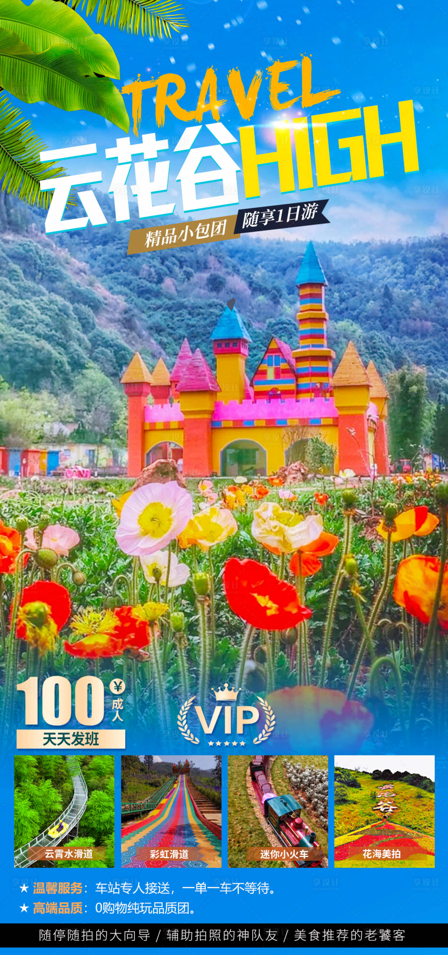 源文件下載【享設計】搜索編號：17160007131741620【云花谷一日游旅游海報】