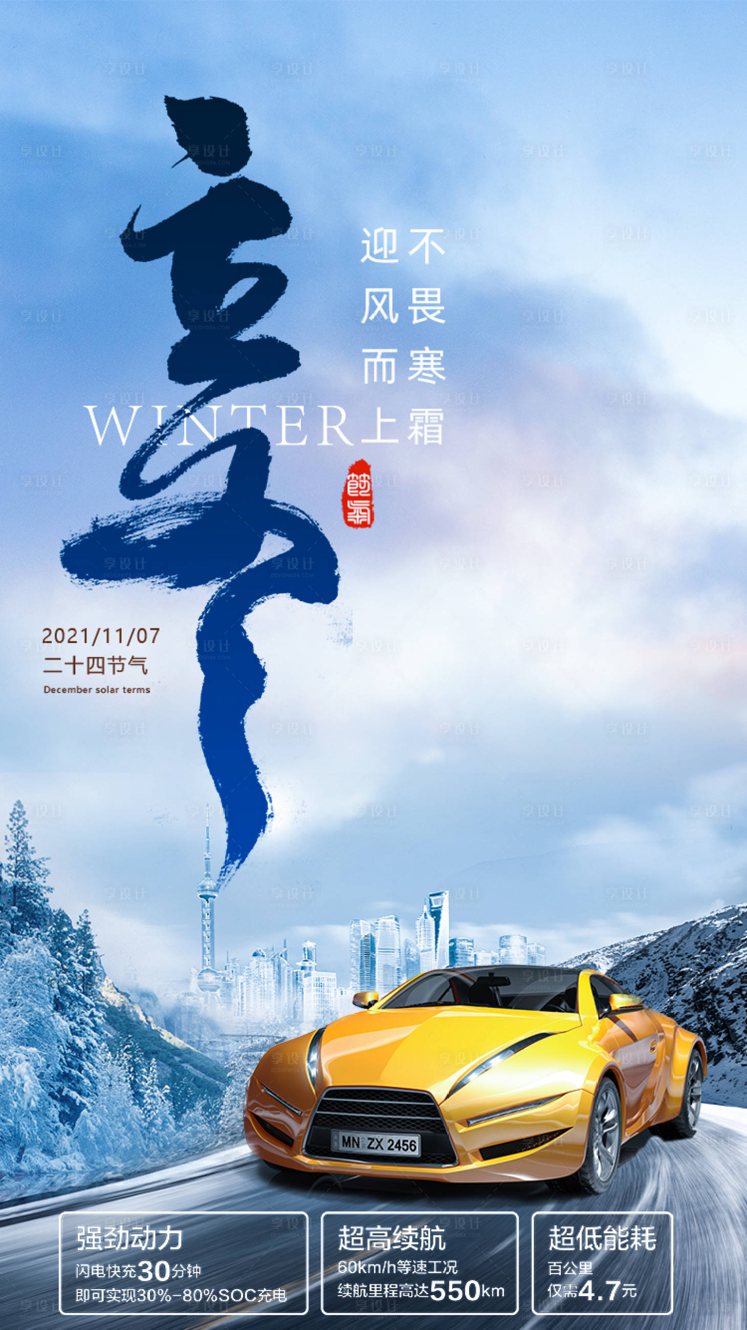 源文件下載【享設計】搜索編號：43200007094796298【汽車節氣立冬海報】