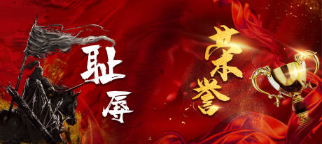 源文件下載【享設(shè)計(jì)】搜索編號：32320007330738047【榮譽(yù)與恥辱企業(yè)團(tuán)隊(duì)會議海報】