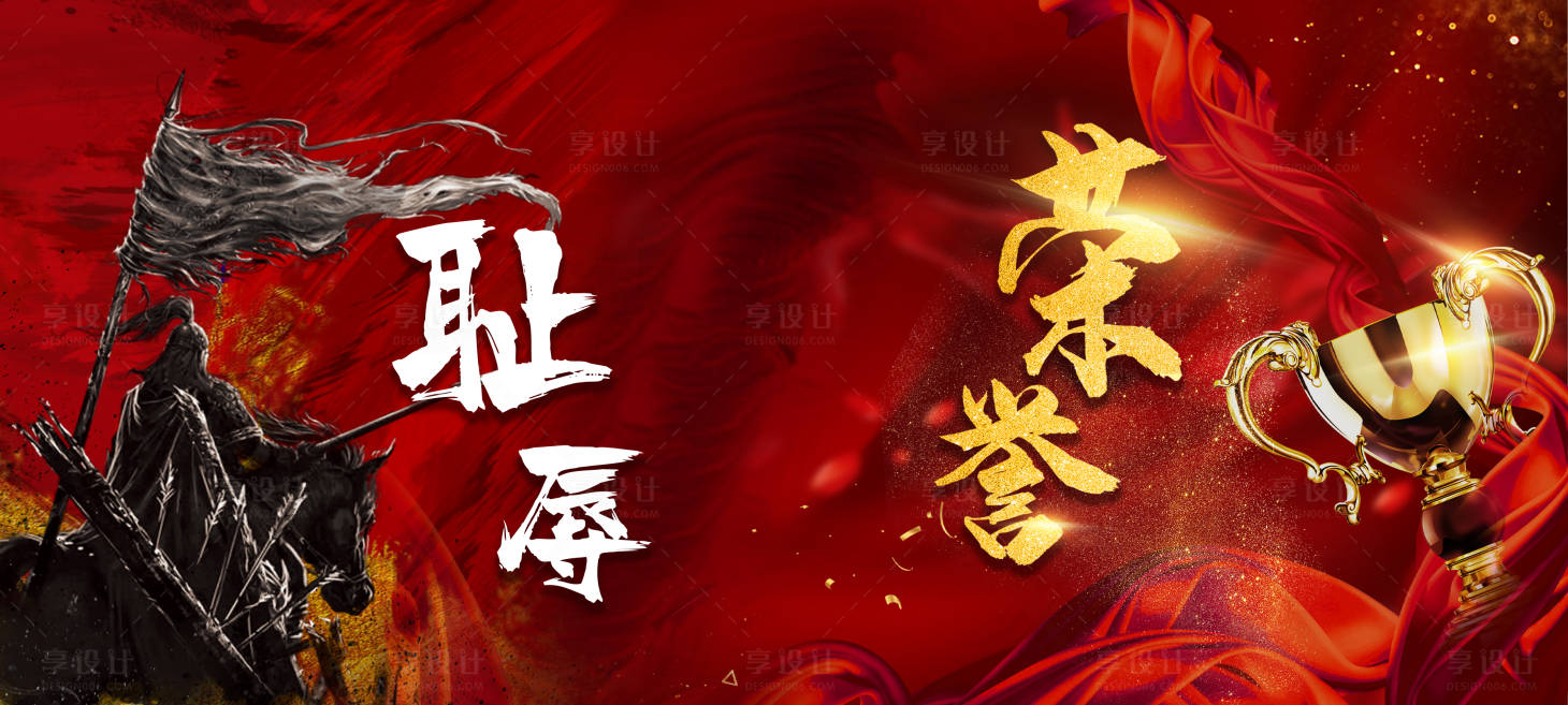 源文件下載【享設計】搜索編號：32320007330738047【榮譽與恥辱企業團隊會議海報】