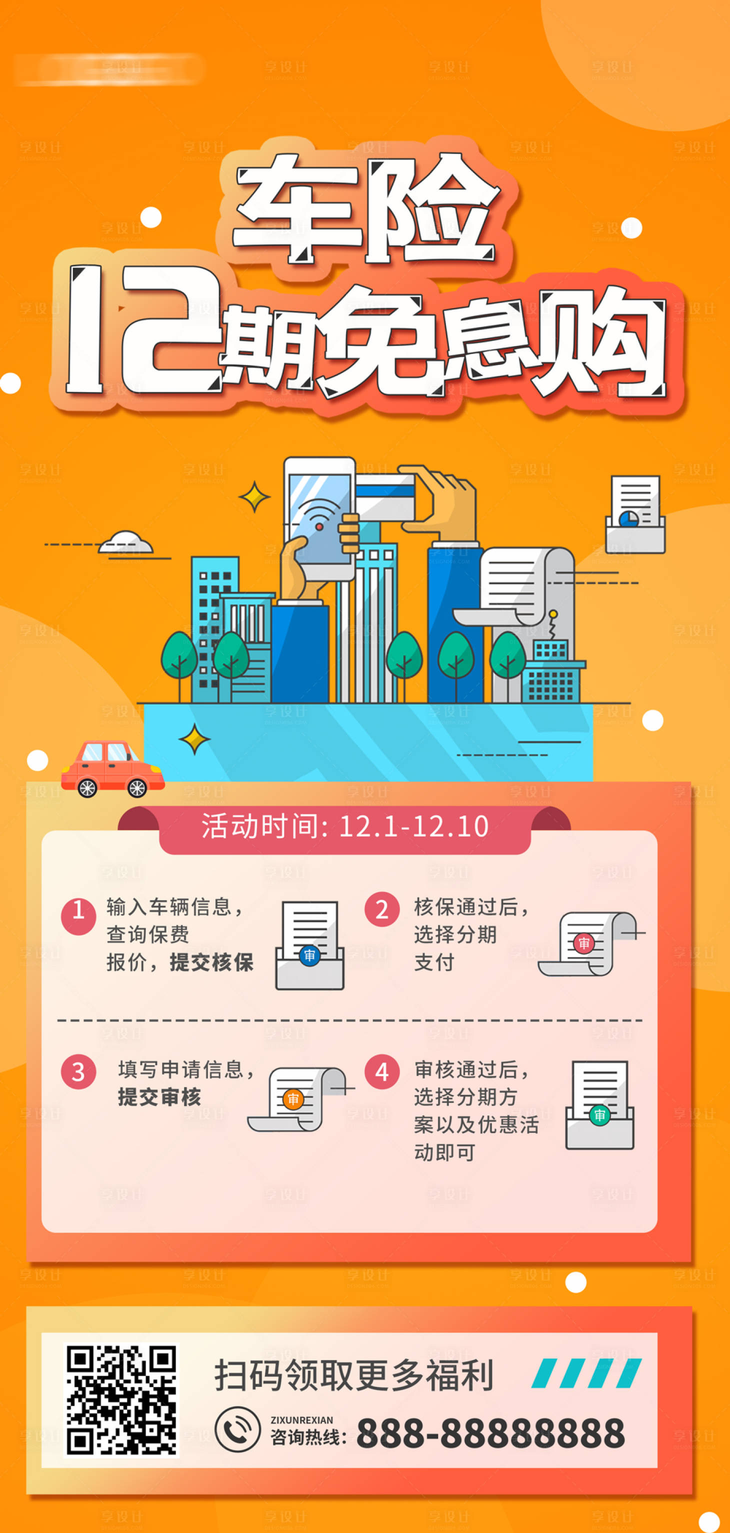 源文件下載【享設計】搜索編號：98360007309147806【橙色扁平插金融保險營銷車福利購海報】