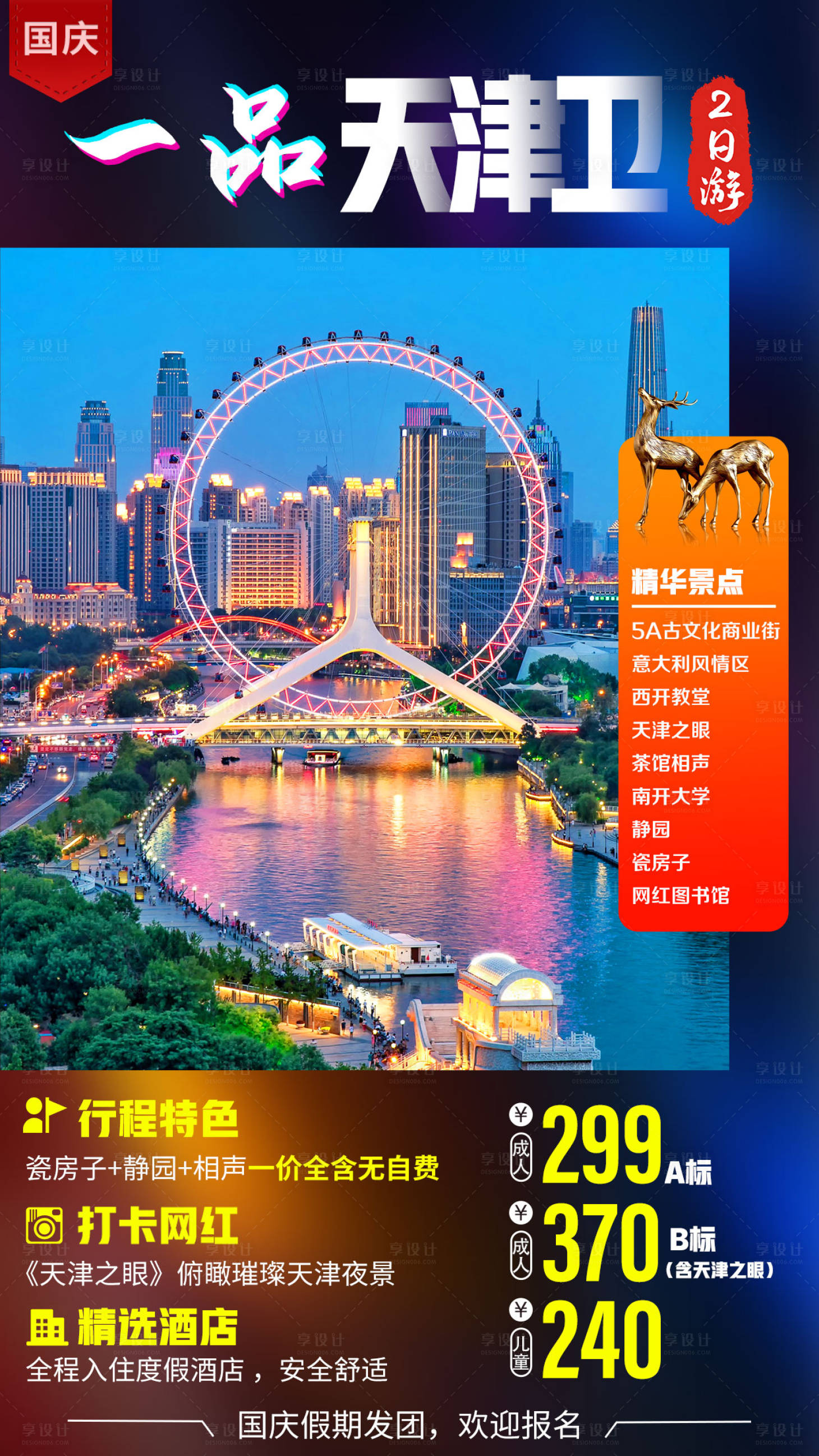 源文件下载【国庆天津旅游海报】编号：20211102113335471