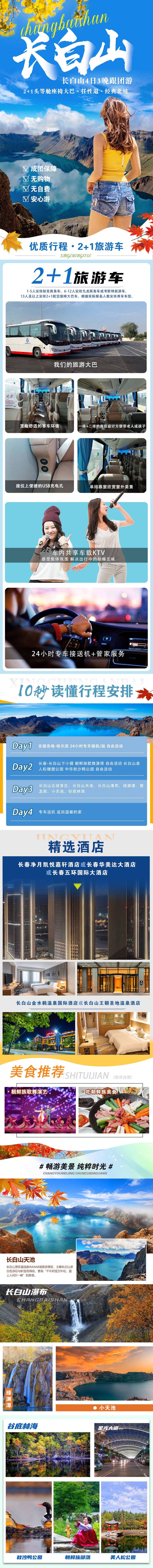 源文件下载【享设计】搜索编号：42800007265921789【长白山秋季旅游详情页】