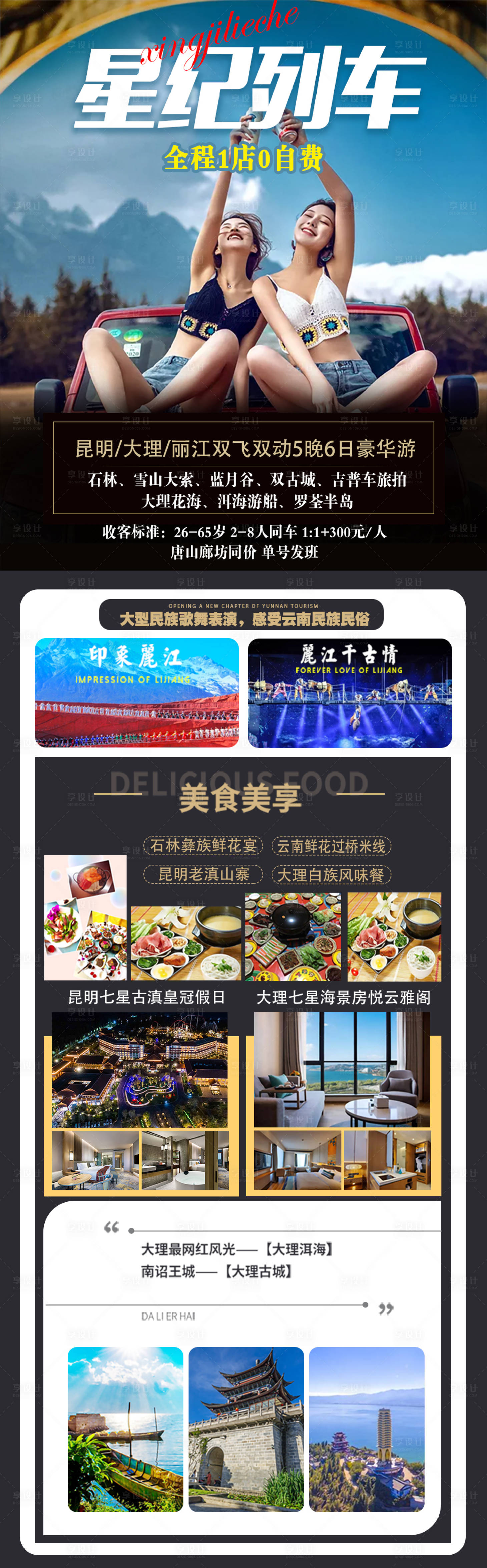 源文件下載【享設(shè)計(jì)】搜索編號(hào)：65010007068527215【云南昆明大理麗江旅游海報(bào) 】