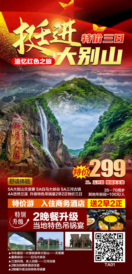 源文件下载【挺进大别山旅游海报】编号：20211115094059087