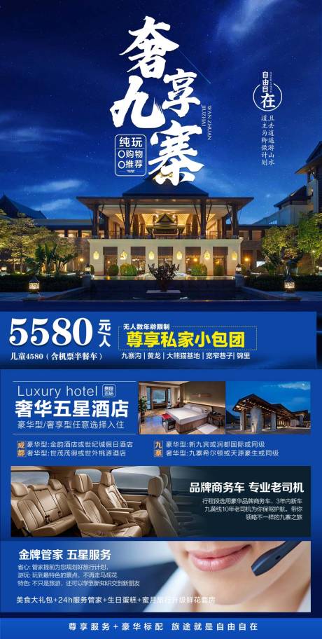 源文件下载【玩转九寨旅游海报】编号：85420007129583458