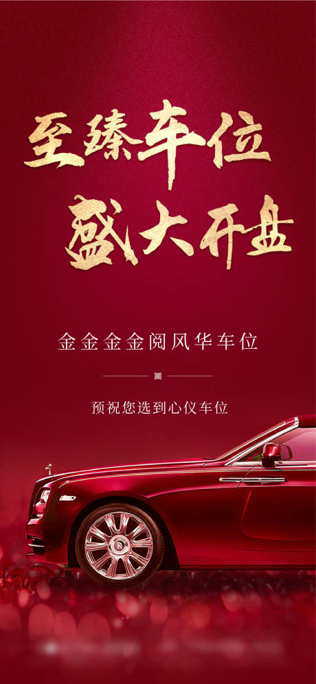 源文件下载【地产红金车位开盘单图】编号：15330007417128473