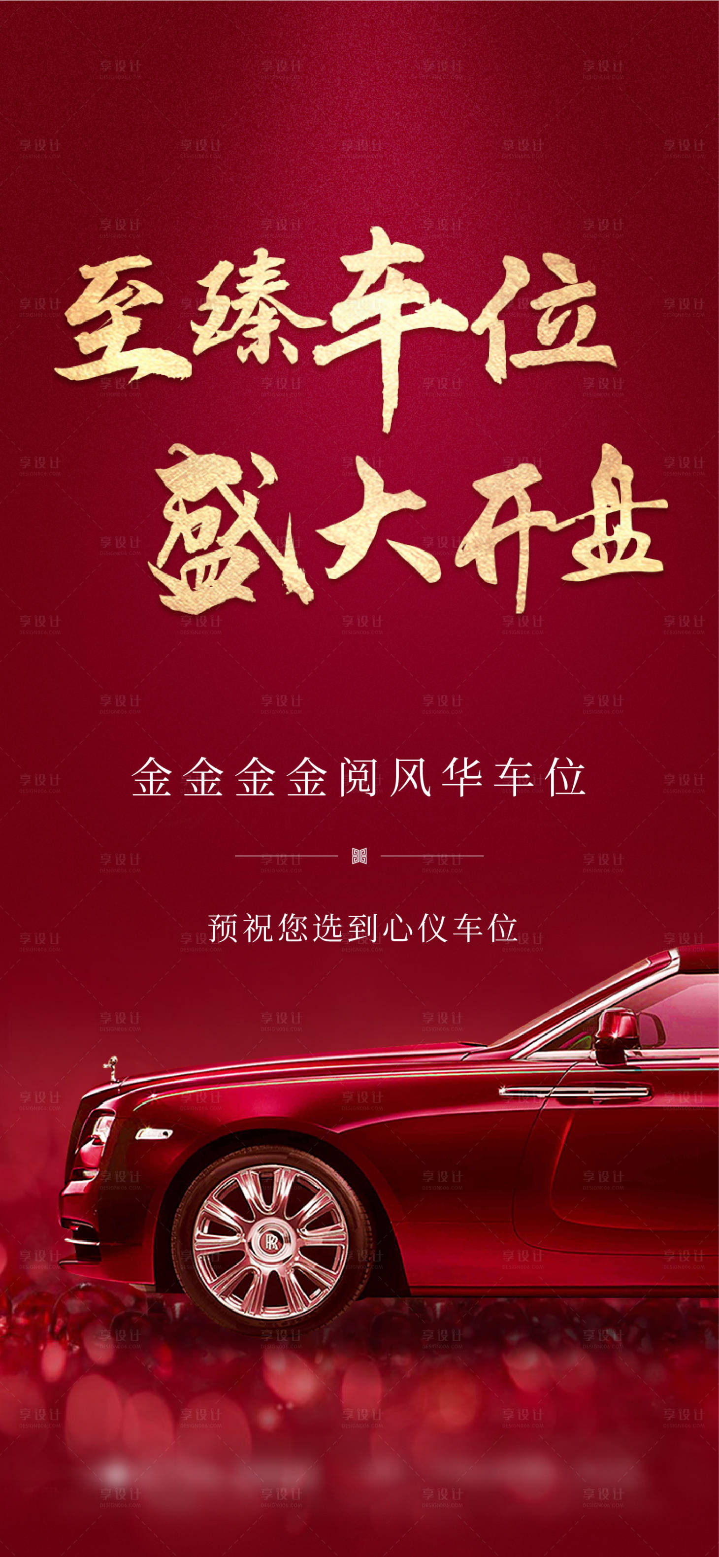 源文件下載【地產紅金車位開盤單圖】編號：15330007417128473