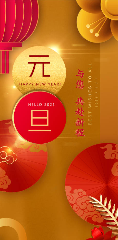 源文件下载【享设计】搜索编号：16530007198223549【元旦新年节日海报】
