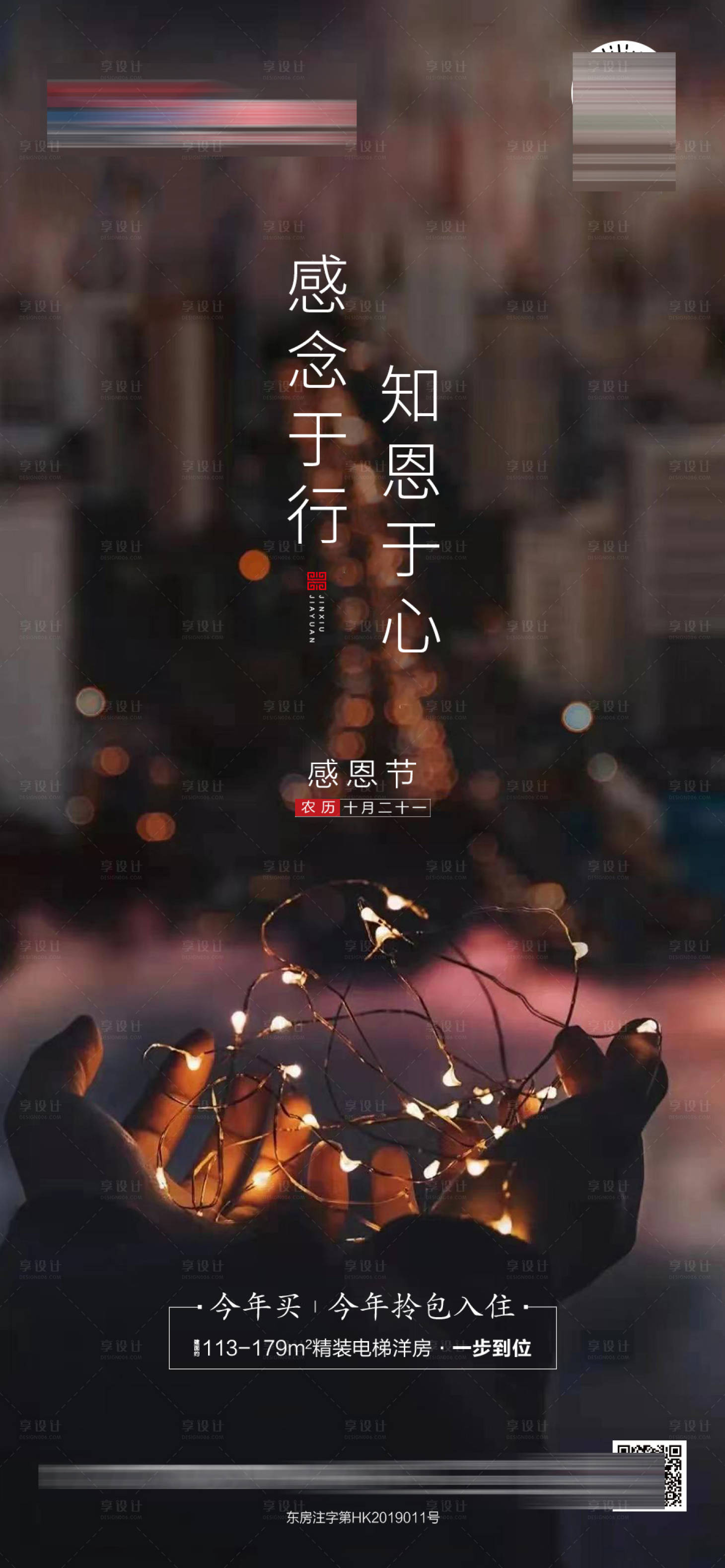 源文件下载【享设计】搜索编号：12600007338321637【地产感恩节简约海报】