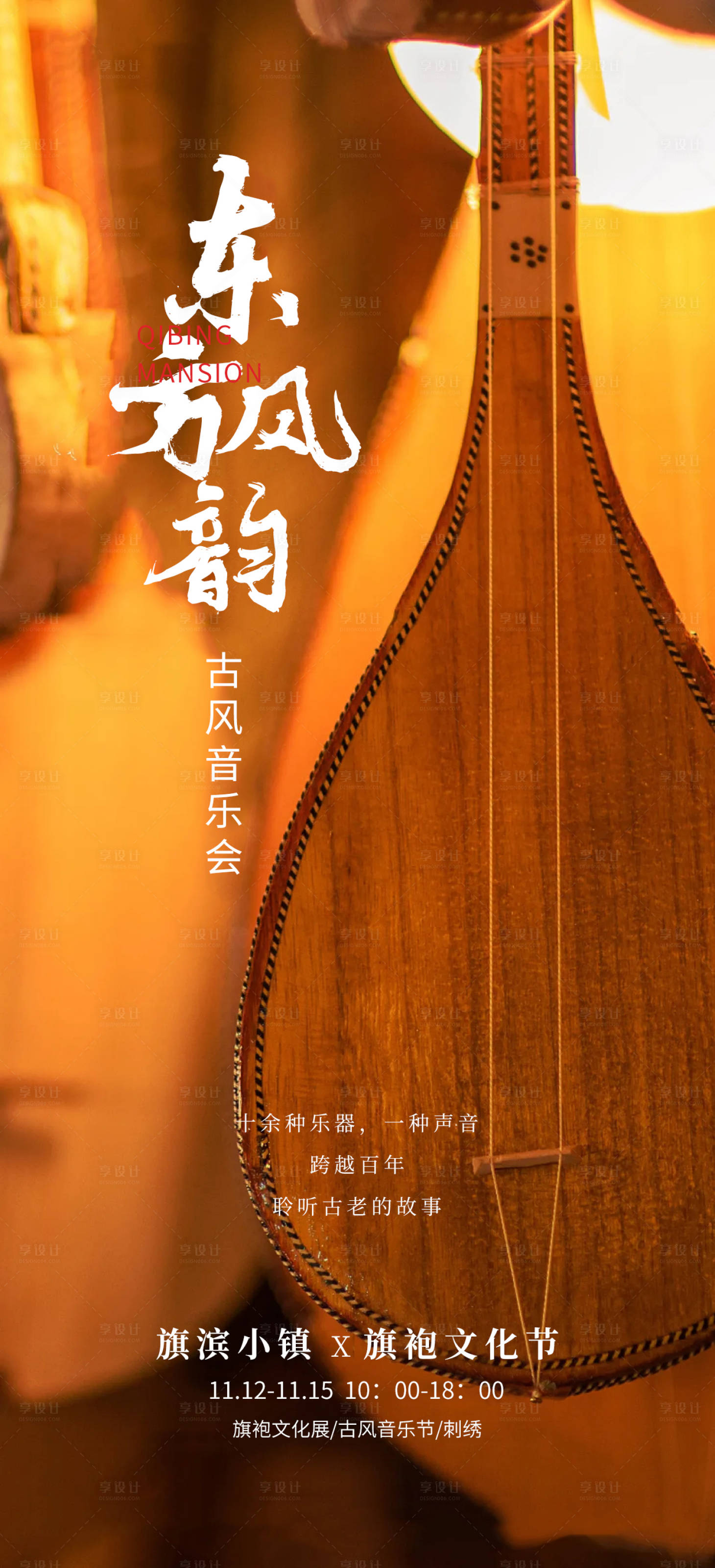 源文件下载【享设计】搜索编号：68690007236856562【中式音乐节活动海报】