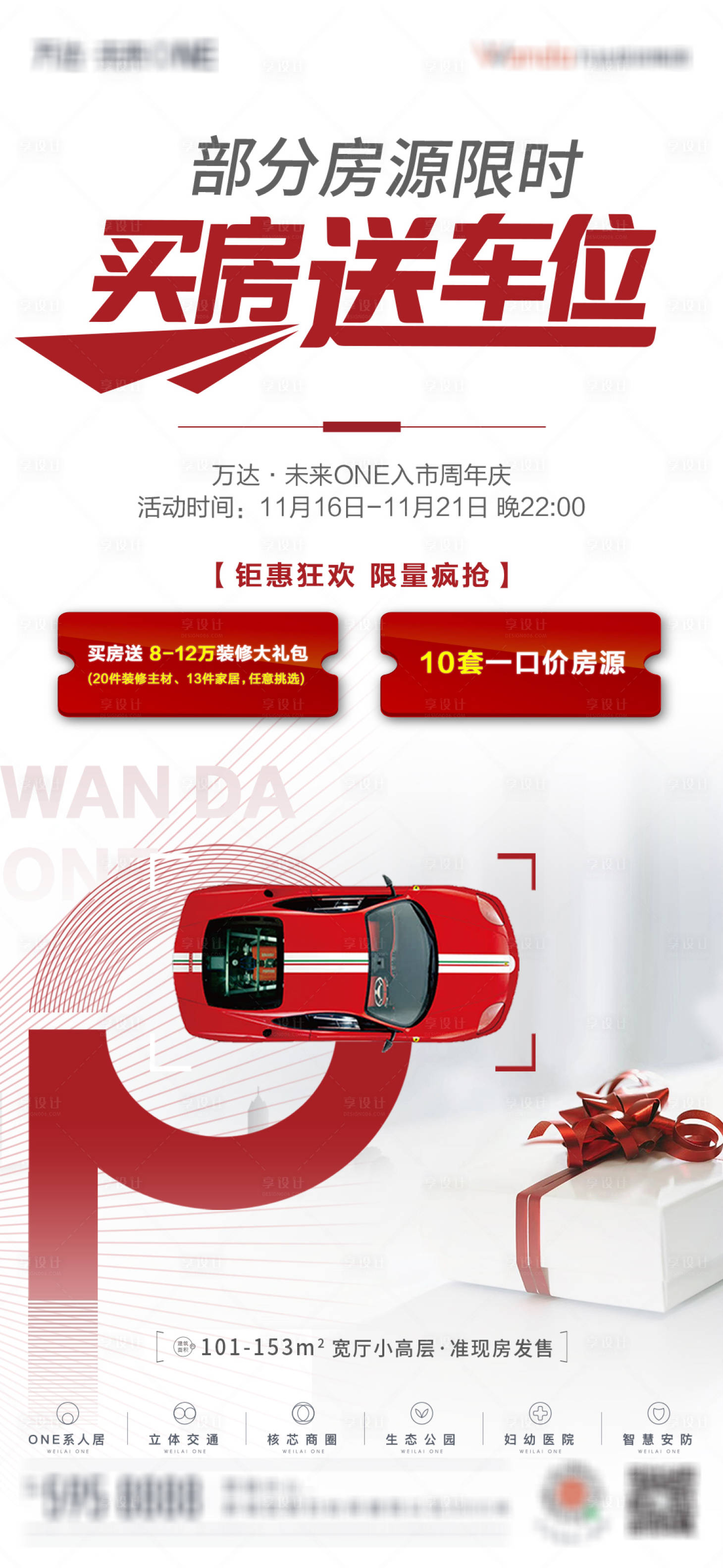 源文件下载【享设计】搜索编号：58160007286468339【地产买房送车位海报】