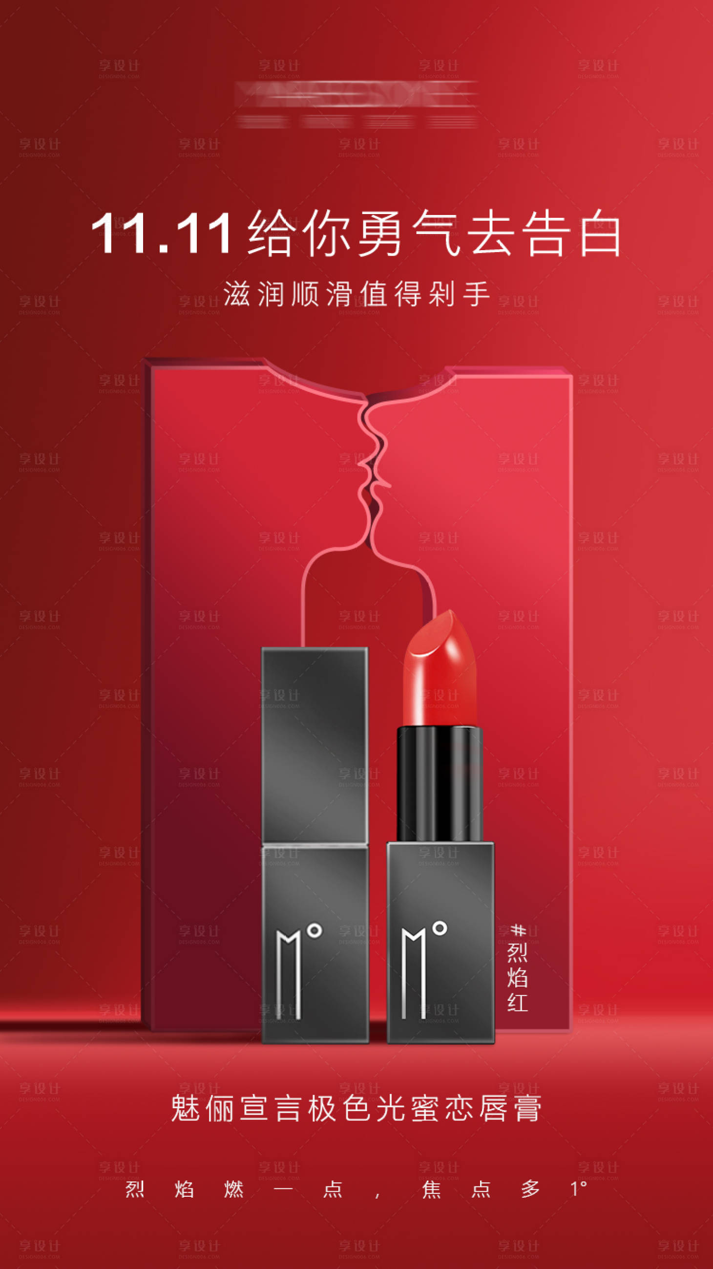 源文件下载【享设计】搜索编号：92840007198207452【双十一彩妆口红海报】