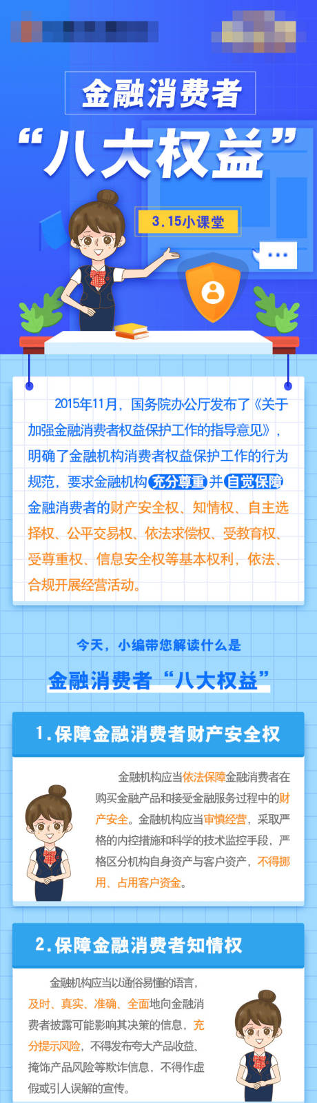 源文件下载【金融消费者八大权益长图海报】编号：15570007301903152