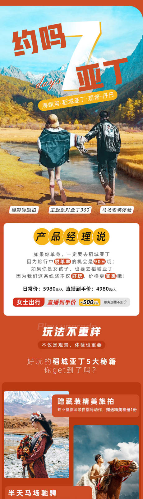 源文件下载【稻城亚丁旅游详情页】编号：10650007247267299