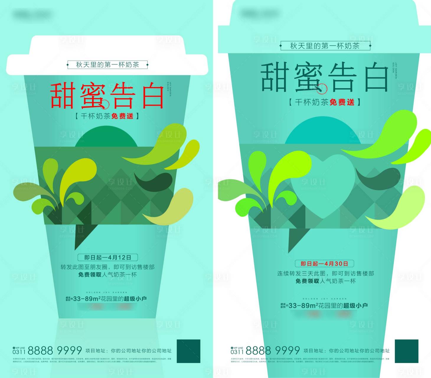 源文件下载【地产奶茶暖场活动系列海报】编号：10340007070291586