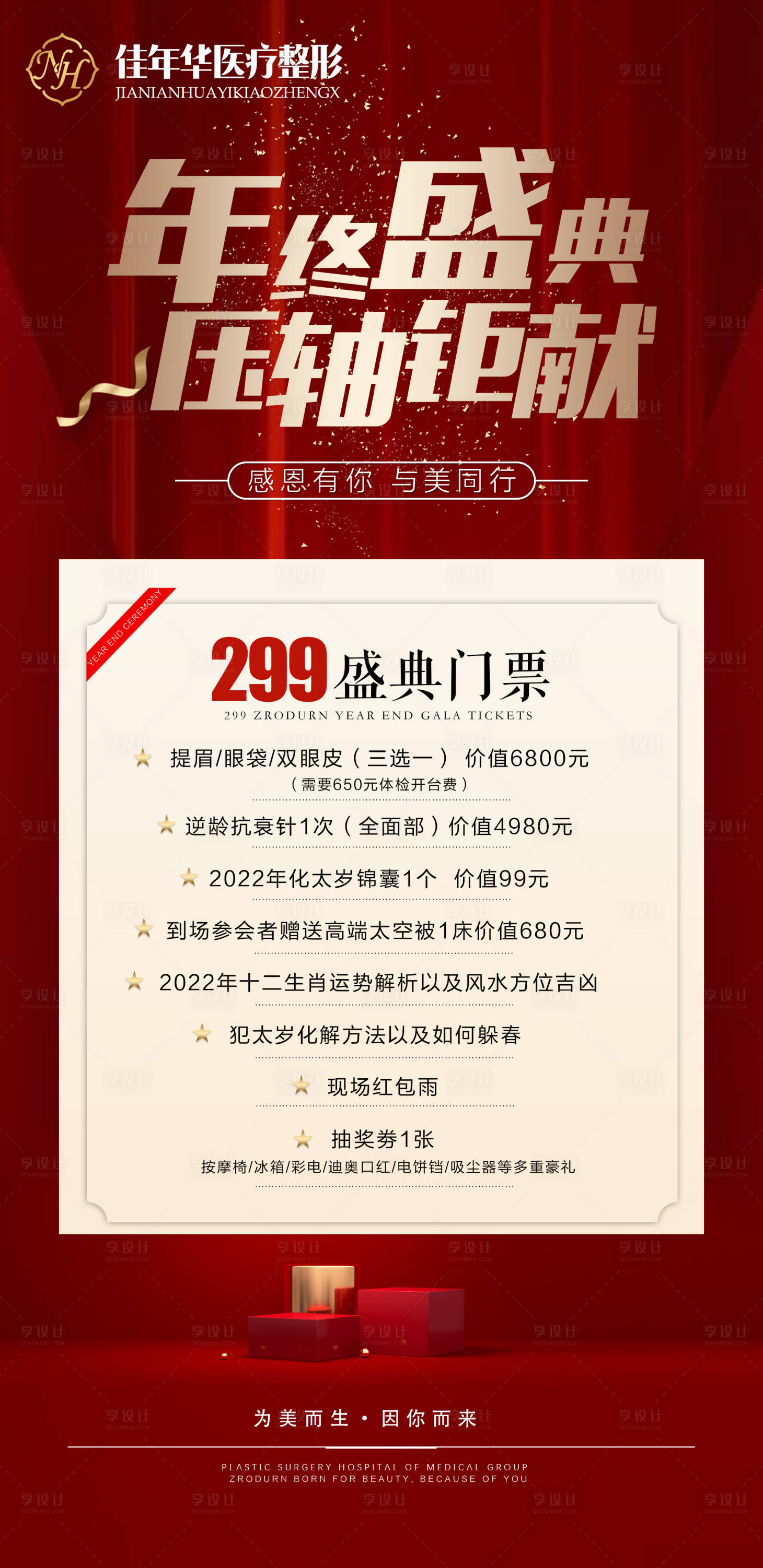 源文件下载【享设计】搜索编号：50160007385708521【医美年终盛典活动海报】