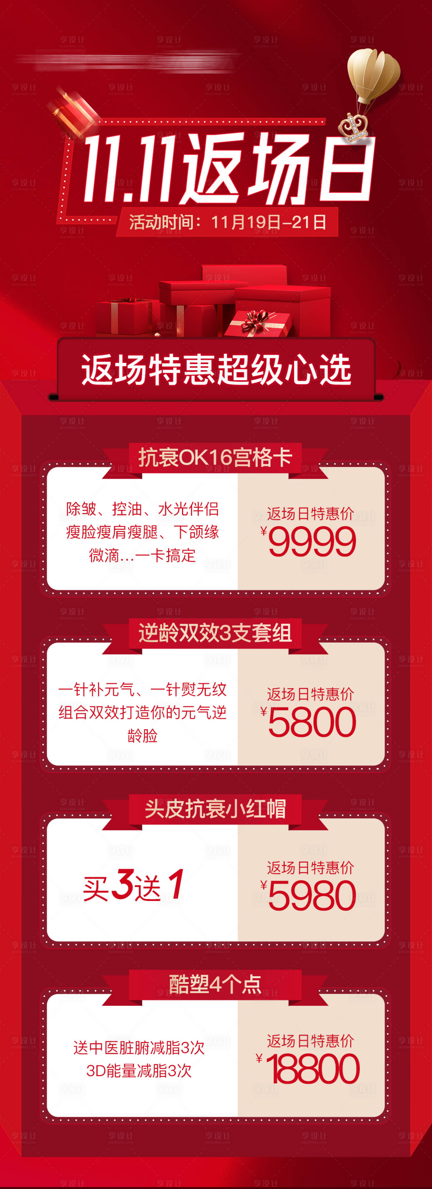 源文件下载【医美双十一狂欢节返场日海报长图】编号：31770007314223567