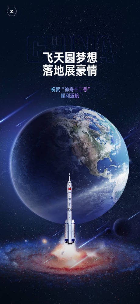 源文件下載【神州回歸刷屏海報】編號：48220007299366638