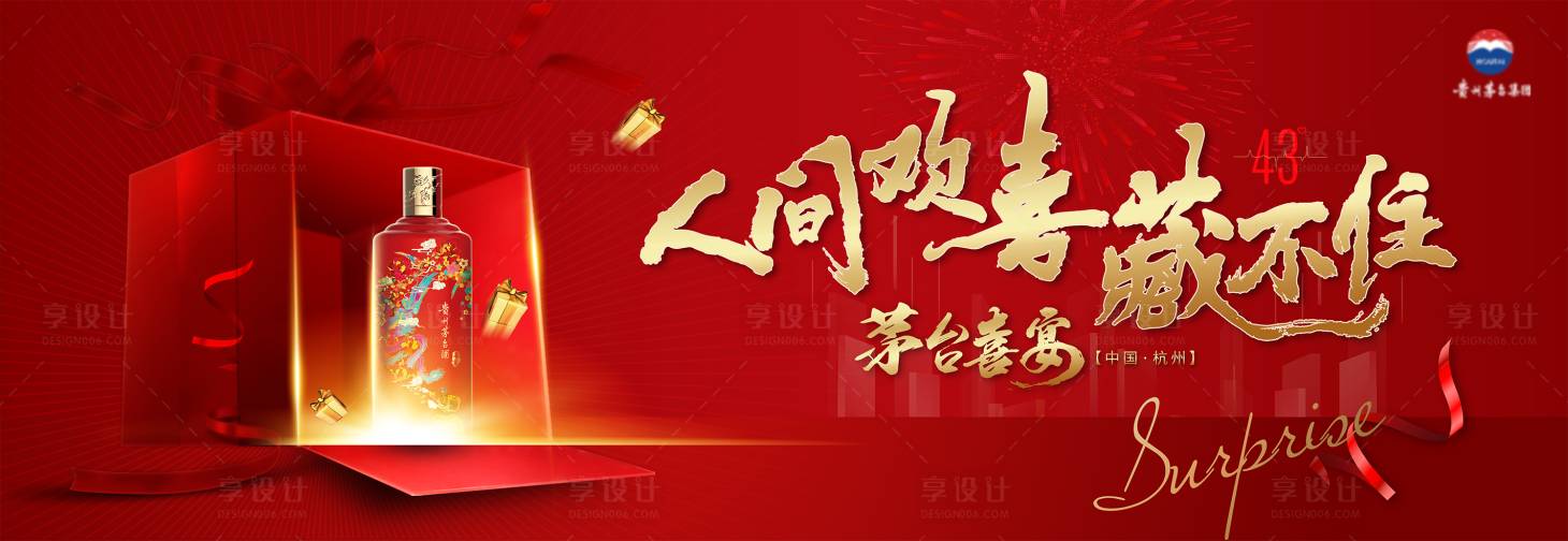 源文件下載【享設計】搜索編號：40000007213323372【喜宴白酒主視覺海報展板】