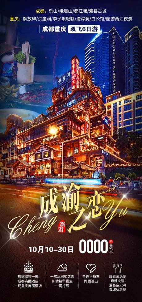 编号：20211124112803690【享设计】源文件下载-重庆旅游海报