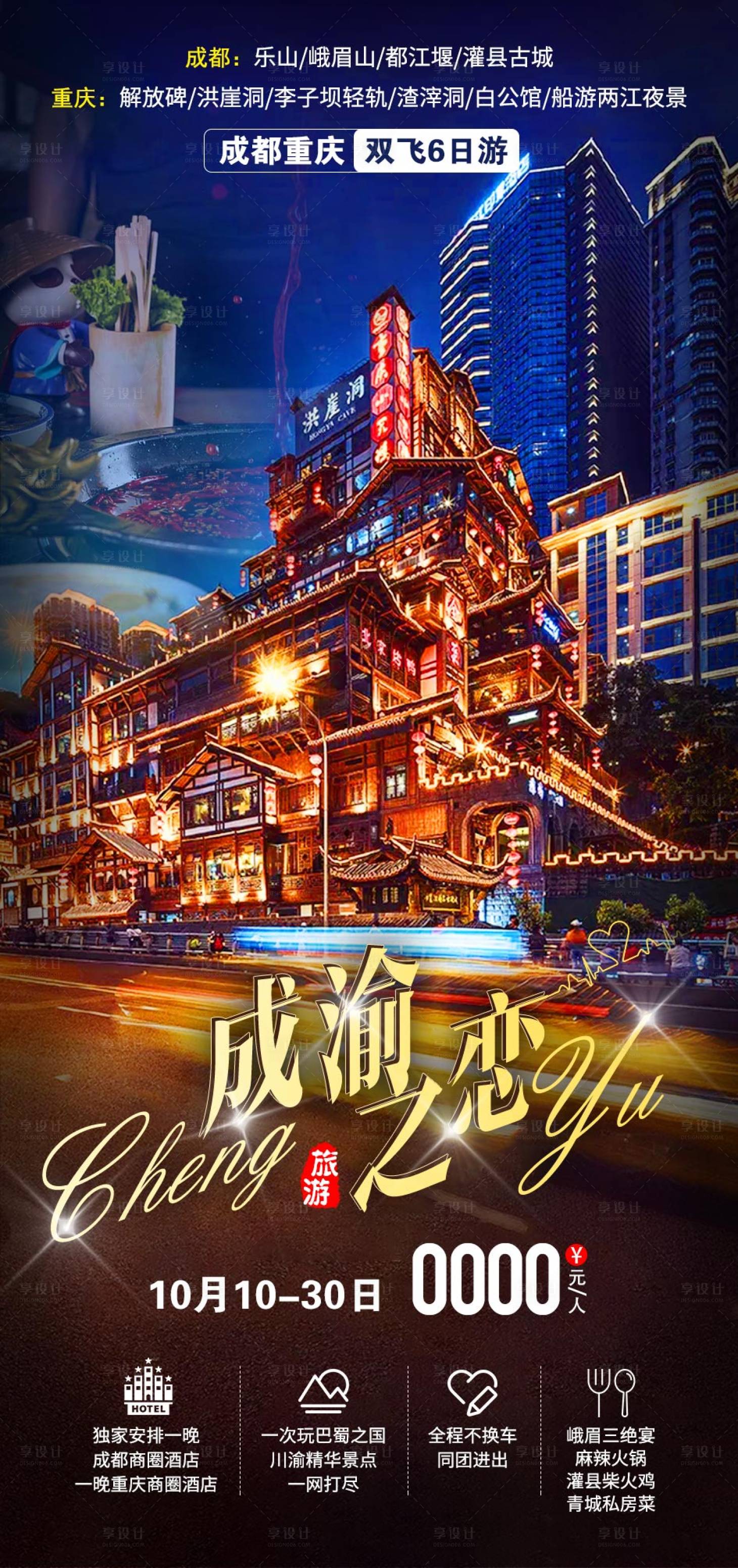 编号：20211124112803690【享设计】源文件下载-重庆旅游海报