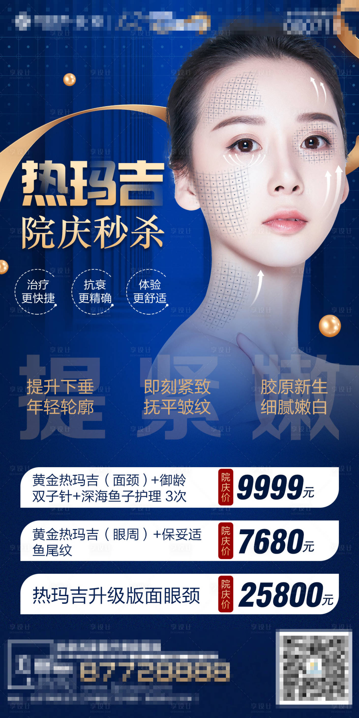 源文件下載【享設計】搜索編號：92390007330477563【醫美熱瑪吉院慶秒殺海報】