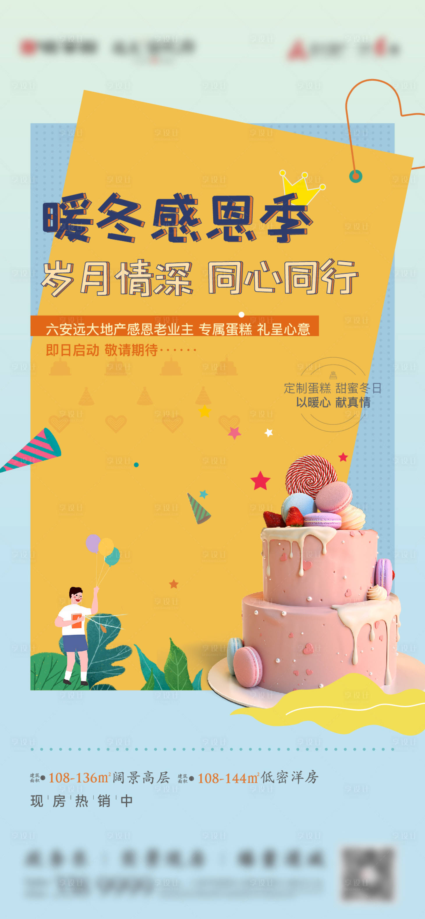 源文件下載【享設計】搜索編號：25550007282787949【地產業主生日會送蛋糕海報】