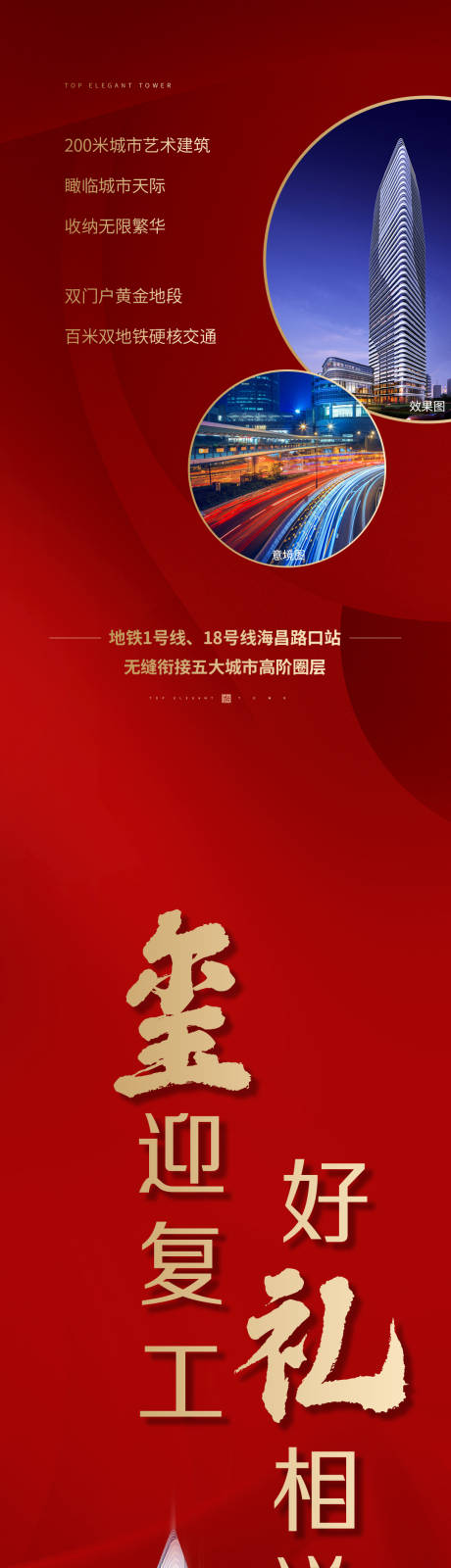 源文件下载【享设计】搜索编号：20790007354523417【地产复工好礼长图】