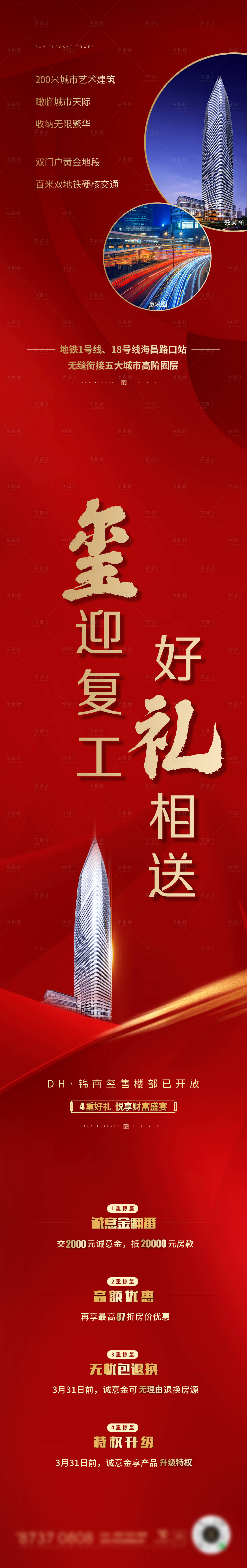 源文件下载【享设计】搜索编号：20790007354523417【地产复工好礼长图】
