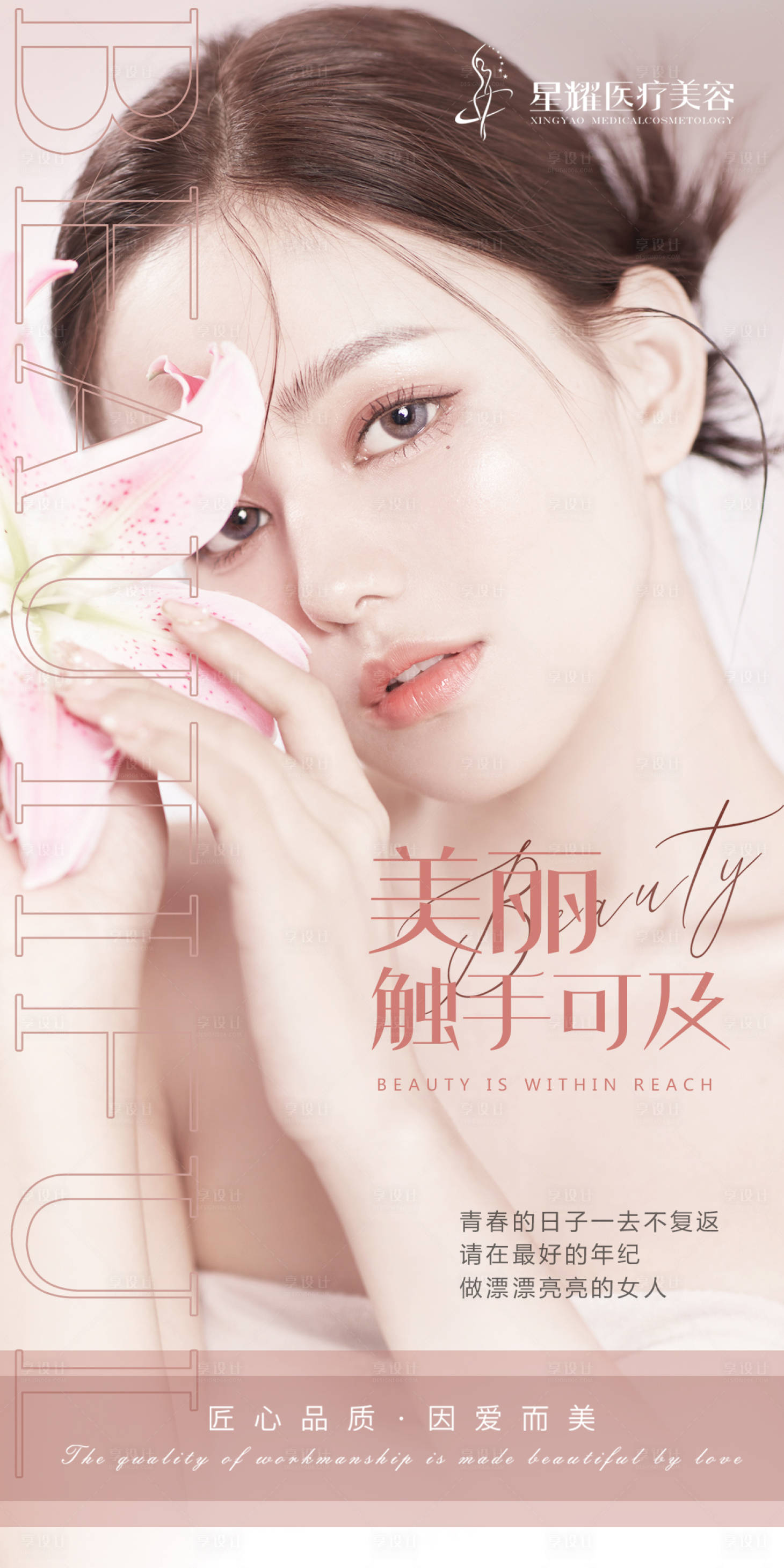 源文件下载【享设计】搜索编号：99970007428856676【医美早安海报】