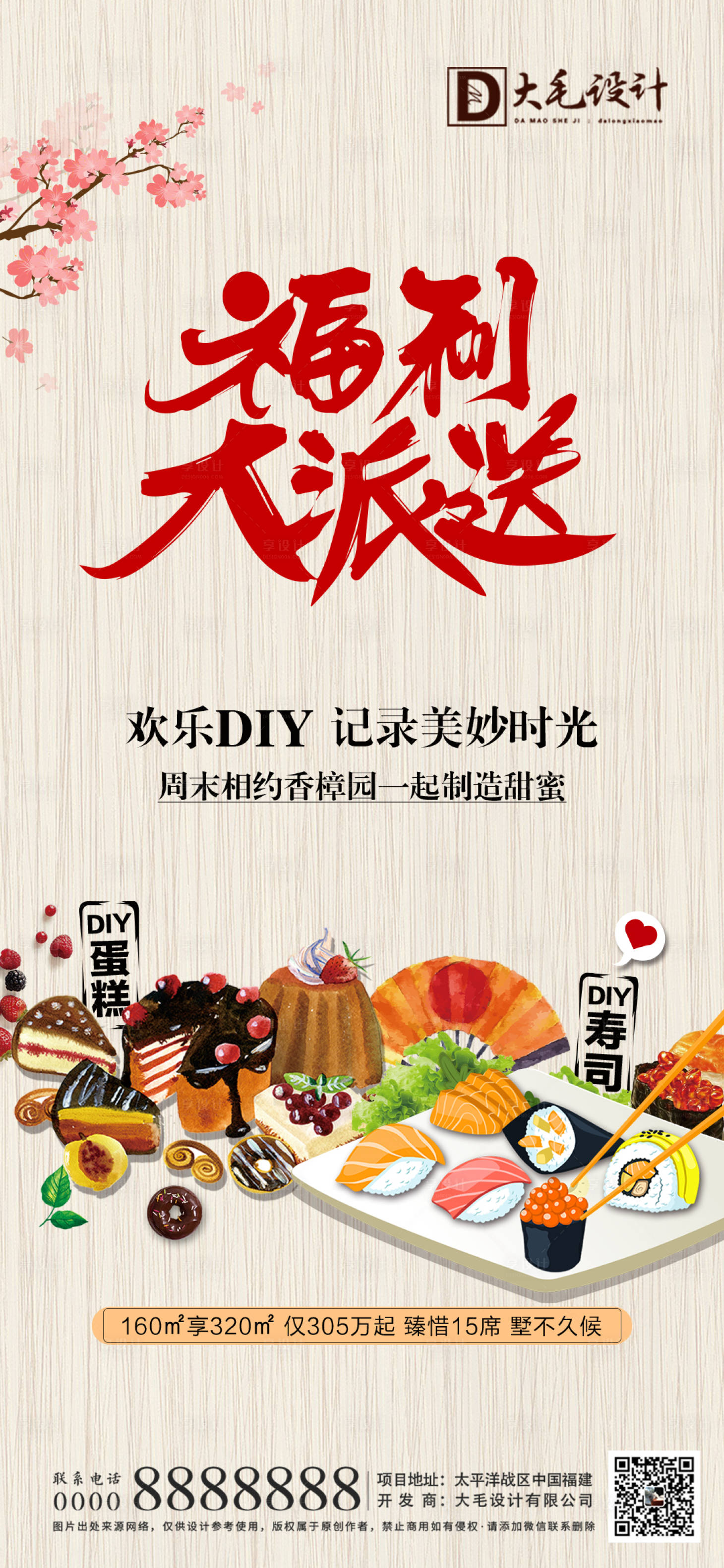 源文件下載【享設計】搜索編號：28930007061452184【地產DIY壽司蛋糕暖場活動海報】