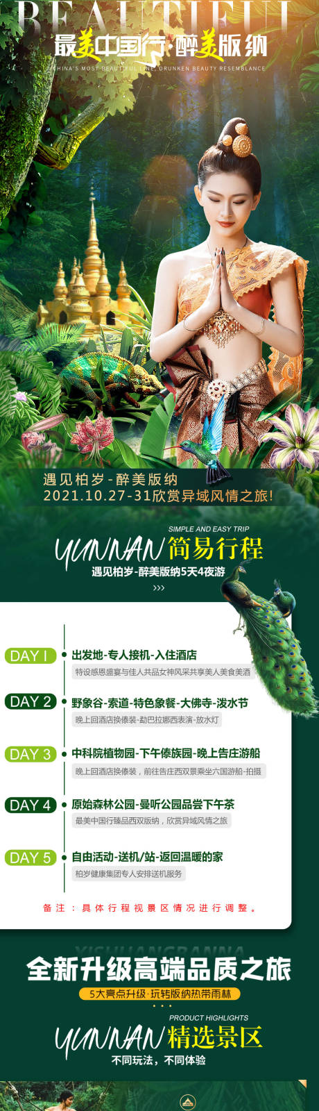 源文件下载【西双版纳旅游电商详情页】编号：86870007072458732