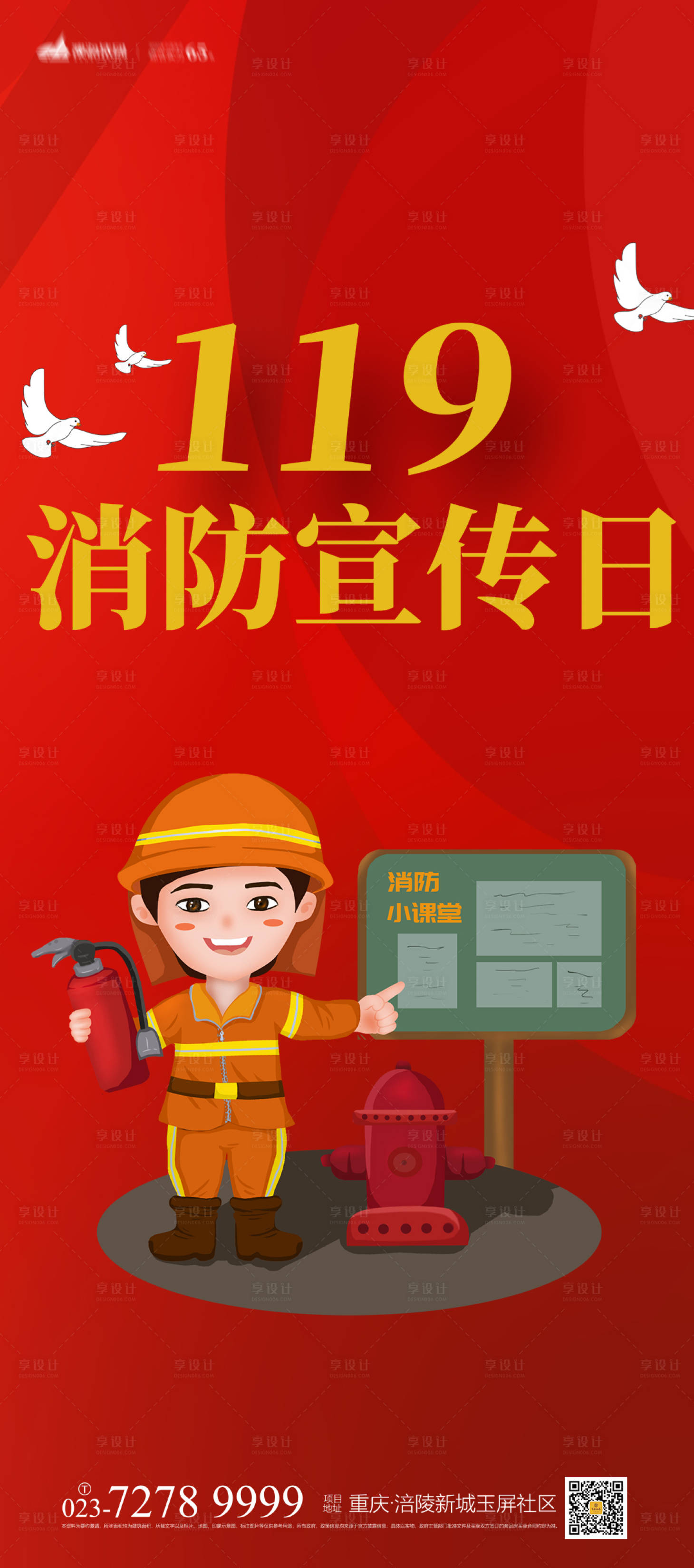 源文件下载【享设计】搜索编号：40930007087987023【消防安全日海报】