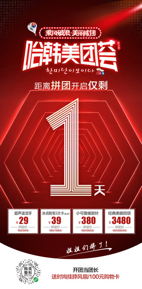 源文件下载【享设计】搜索编号：83990007100358010【医美美团荟拼团倒计时海报】