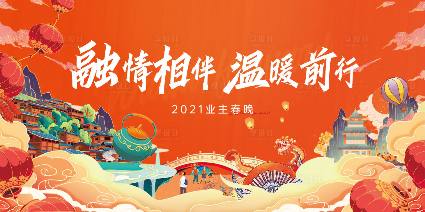 源文件下载【享设计】搜索编号：97900007427373461【业主春晚活动背景板】