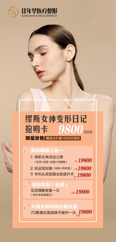 源文件下載【享設計】搜索編號：44610007383621483【醫美項目活動海報】