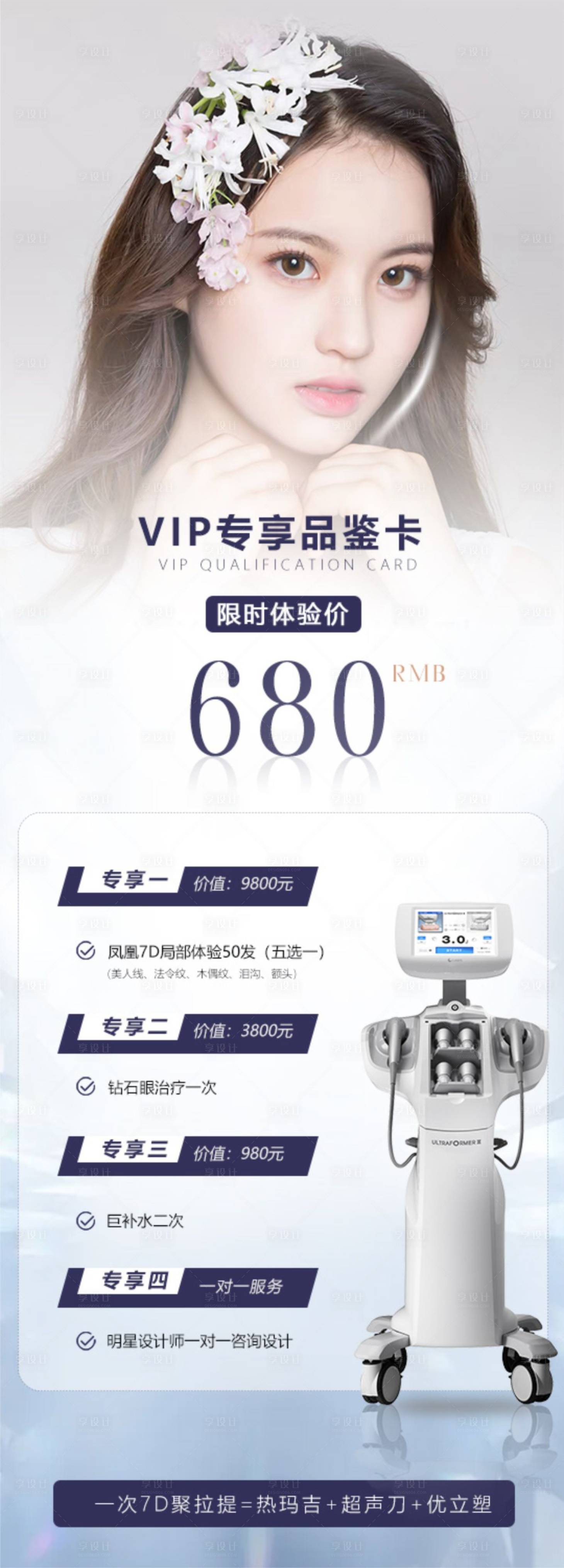 源文件下載【享設計】搜索編號：63740007365679122【7D聚拉提體驗卡長圖海報】