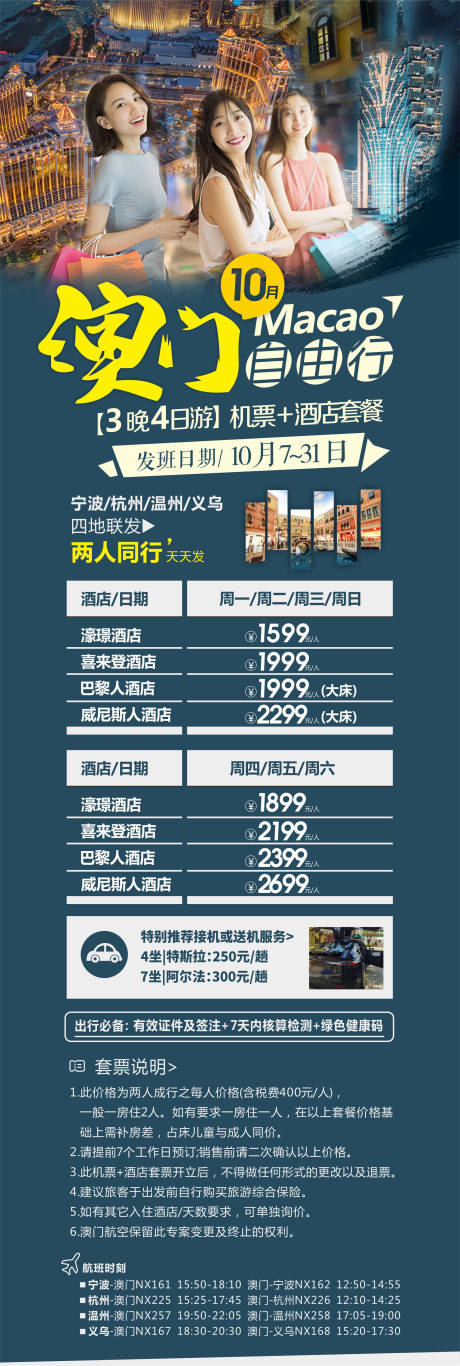 源文件下载【澳门自由行旅游海报长图】编号：97450007099383971