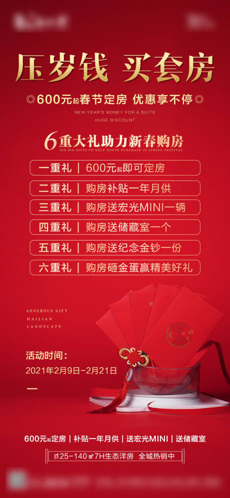 源文件下載【享設計】搜索編號：37940007191353348【紅色春節置業鉅惠6重禮海報】
