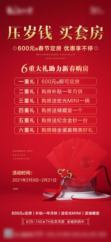 红色春节置业钜惠6重礼海报