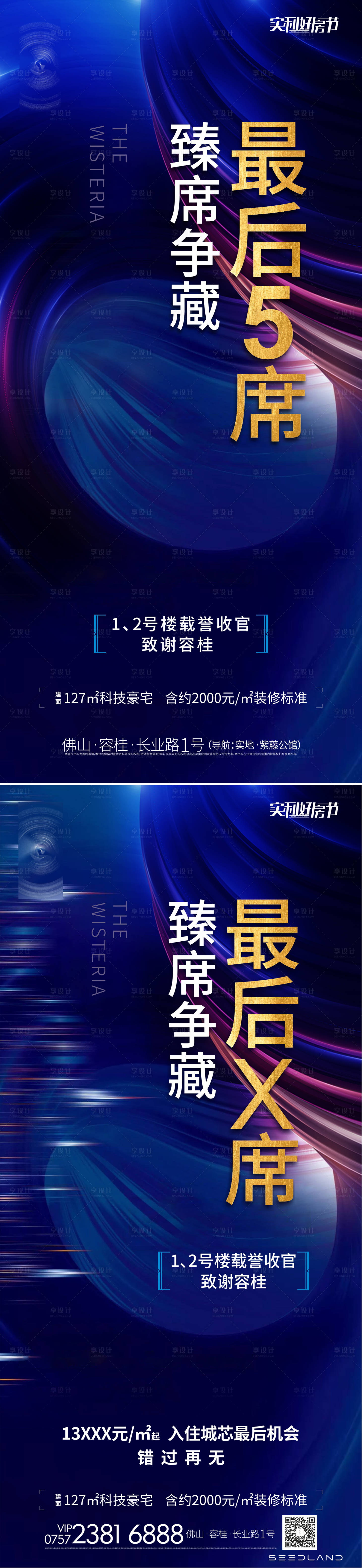 源文件下载【享设计】搜索编号：24640007150076443【房地产蓝金热销系列海报】